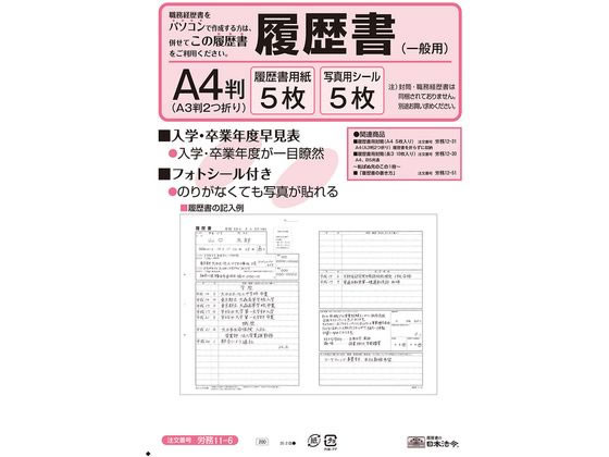 日本法令 履歴書(A4・一般用)A3 5枚 労務11-6 | Forestway【通販