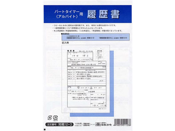 日本法令 パートタイマーアルバイト用履歴書(封筒入)B5 労務12-3