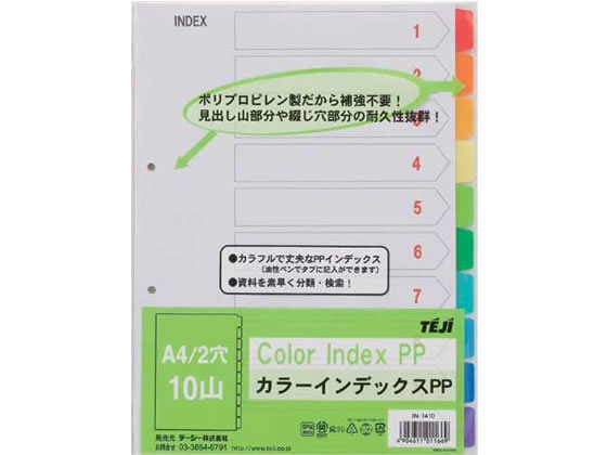 テージー カラーインデックスPP A4タテ 10山 2穴 IN-1410 通販