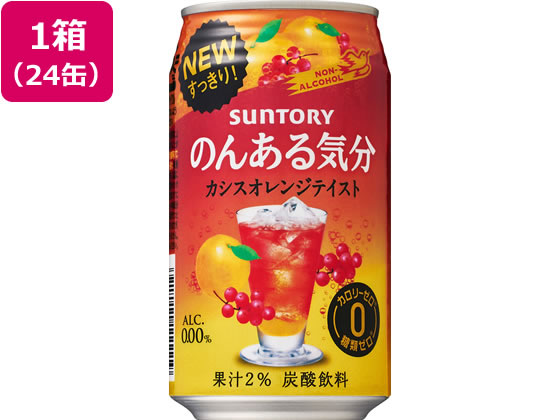 酒)サントリー のんある気分 カシスオレンジテイスト 350ml 24缶【通販 