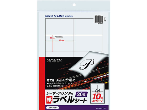 コクヨ モノクロレーザープリンタ紙ラベル A4 10面20枚 LBP-A691