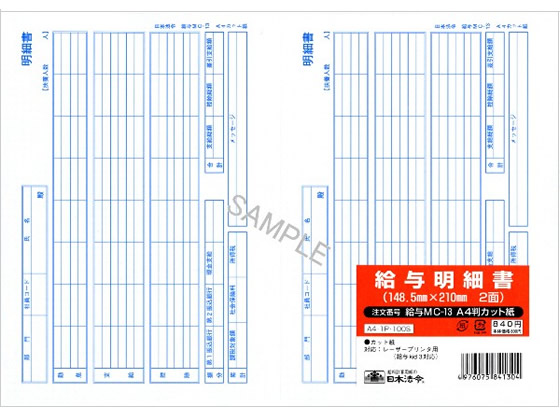 日本法令 給与明細書 100セット 給与MC-13 A4判カット紙 通販【フォレストウェイ】