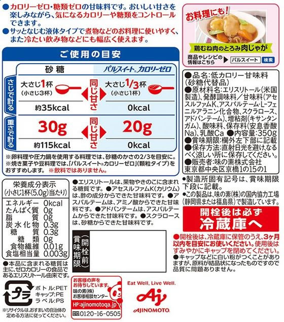 味の素 パルスイートカロリーゼロ(液体) 350gボトル | Forestway【通販フォレストウェイ】