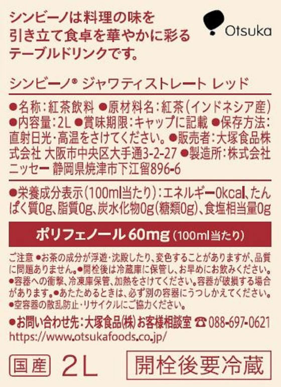 大塚食品 シンビーノ ジャワティ ストレート レッド 2L | Forestway【通販フォレストウェイ】