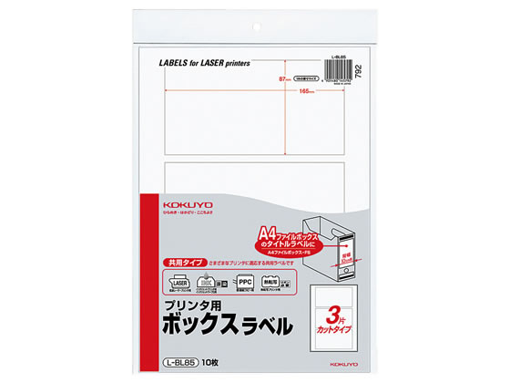 コクヨ プリンタ用ボックスラベル A4 無地 3面カット 10枚 L-BL85