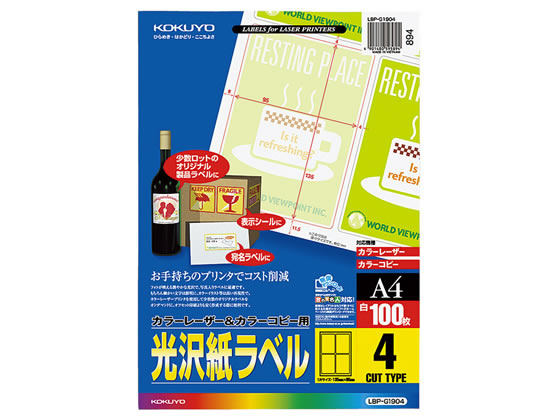 コクヨ カラーLBP&コピー用光沢紙ラベルA4 4面 100枚 LBP-G1904