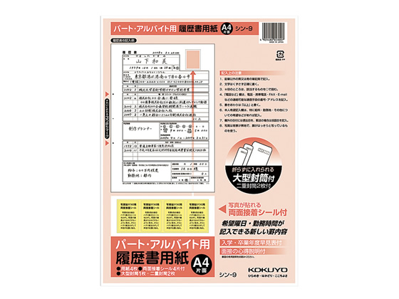 コクヨ 履歴書用紙(パート・アルバイト用)A4 4枚 シン-9 通販