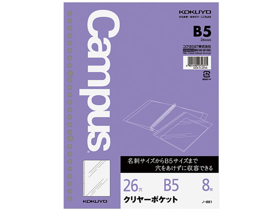 コクヨ ルーズリーフ用クリアーポケット B5 26穴 8枚 ノ-881