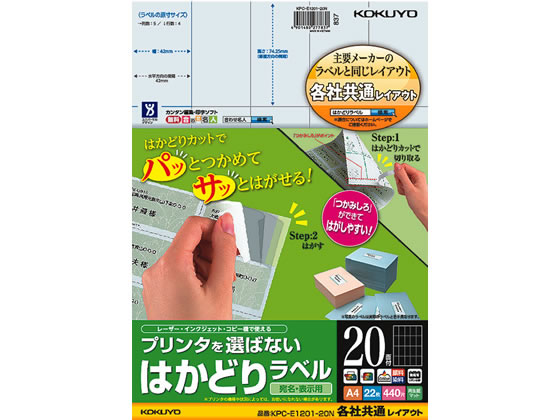 コクヨ プリンタを選ばないはかどりラベル各社共通20面22枚