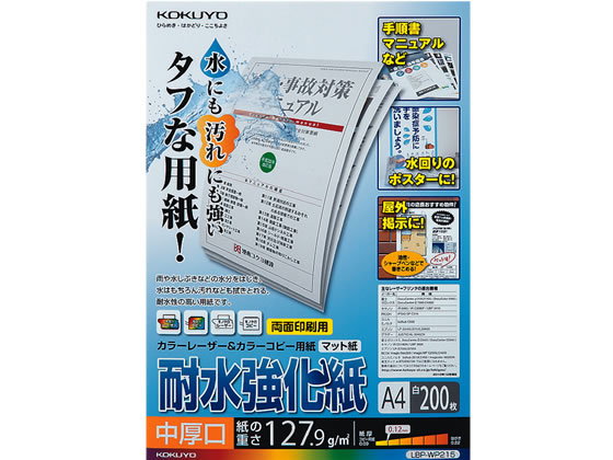 コクヨ 耐水強化紙 中厚口 A4 200枚 LBP-WP215 | Forestway【通販