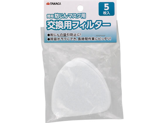 TAKAGI �ȈՖh����}�X�N�p�����p�t�B���^�[ 5����