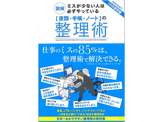 サンクチュアリ出版 図解 「書類・手帳・ノート」の整理術【通販