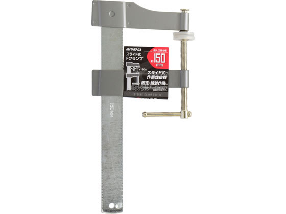 TAKAGI �X���C�h�� F�N�����v 150mm