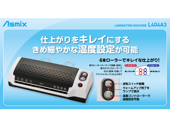Asmix(アスカ) A3対応ラミネーター L404A3 通販【フォレストウェイ】