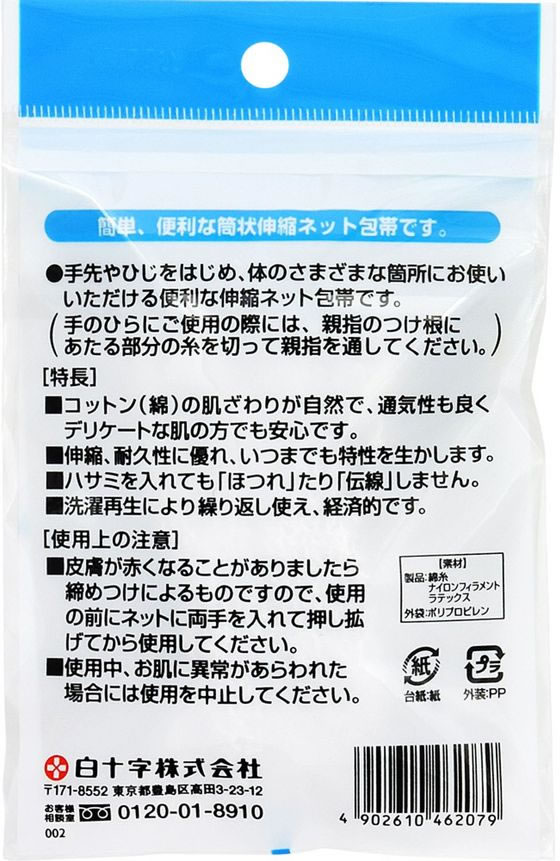 白十字 FC ネットホータイ 手先・ひじ用 1.2m 通販【フォレストウェイ】