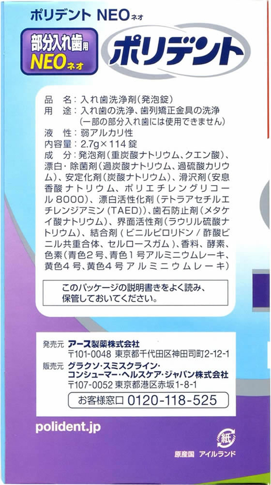 グラクソ・スミスクライン ポリデントNEO 入れ歯洗浄剤 108錠