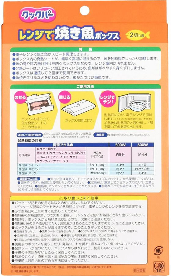 旭化成 クックパー レンジで焼き魚ボックス 2切れ用 2ボックス入 通販【フォレストウェイ】