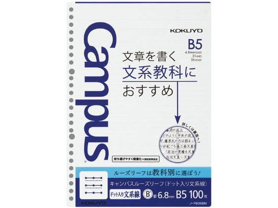 コクヨ キャンパスルーズリーフドット入り文系線B5 26穴6.8mm罫100枚