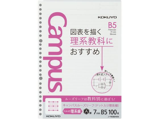 コクヨ キャンパスルーズリーフ(ドット入り理系線)B5 26穴7mm罫100枚