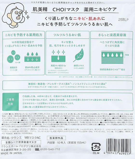 クラシエ 肌美精 CHOIマスク 薬用ニキビケア 10枚【通販フォレストウェイ】