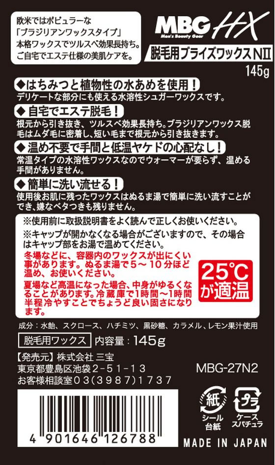 三宝 MBG HX 脱毛用ブライズワックス 145g【通販フォレストウェイ】