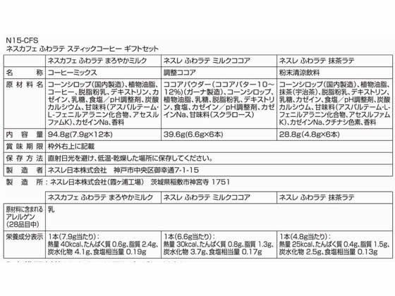 ネスレ ネスカフェ ふわラテ スティックコーヒー ギフトセット N15-CFS