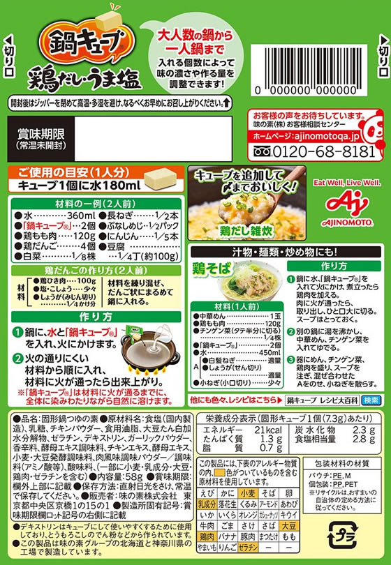 味の素 鍋キューブ 鶏だし・うま塩 8個入り 通販【フォレストウェイ】