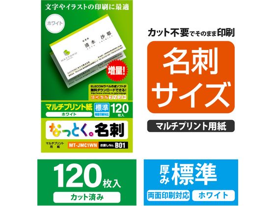 エレコム なっとく名刺 標準 120枚 MT-JMC1WN 通販【フォレストウェイ】