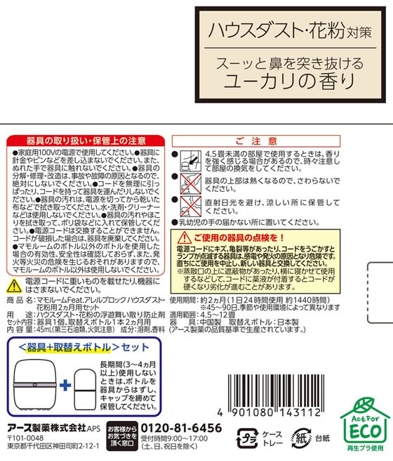 アース製薬 マモルーム ハウスダスト・花粉用 2ヵ月用セット 通販