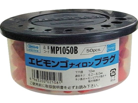 エビ モンゴナイロンプラグ(50本入) 10×50mm MP1050B 通販【フォレスト