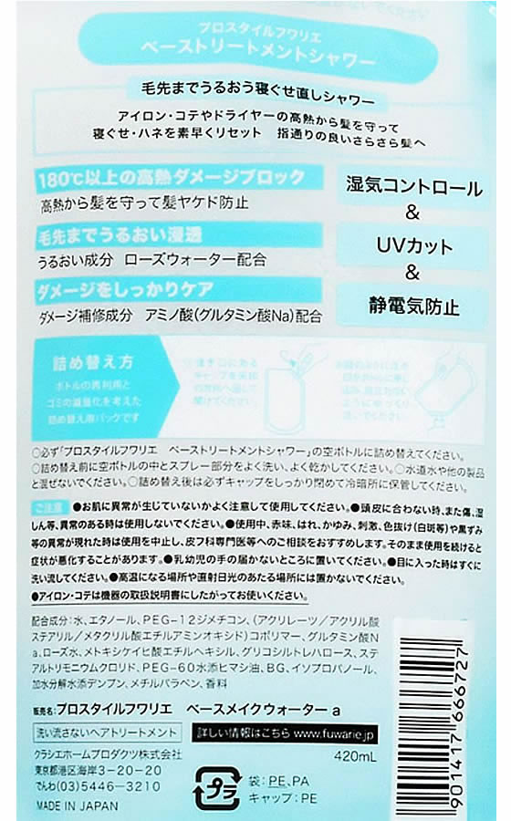 クラシエ プロスタイル フワリエ ベーストリートメントシャワー 詰替用