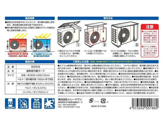 トレードワン 遮熱室外機ガード 80009 通販【フォレストウェイ】