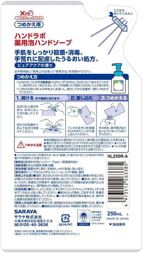 サラヤ ハンドラボ 薬用泡ハンドソープ 詰替用 250mL 通販【フォレストウェイ】