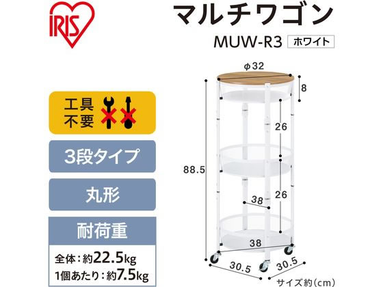 アイリスオーヤマ マルチワゴン 丸型3段 ホワイト MUW-R3 通販