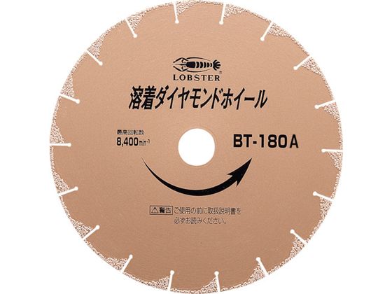 エビ 溶着ダイヤモンドカッター (乾式) 180mm BT180A【通販フォレスト