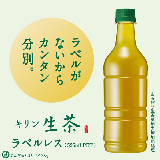 キリン 生茶 ラベルレス 525ml×24本 通販【フォレストウェイ】