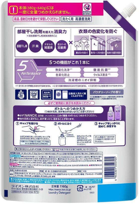 ライオン NANOX one ニオイ専用 つめかえ用超特大1160g 通販【フォレストウェイ】