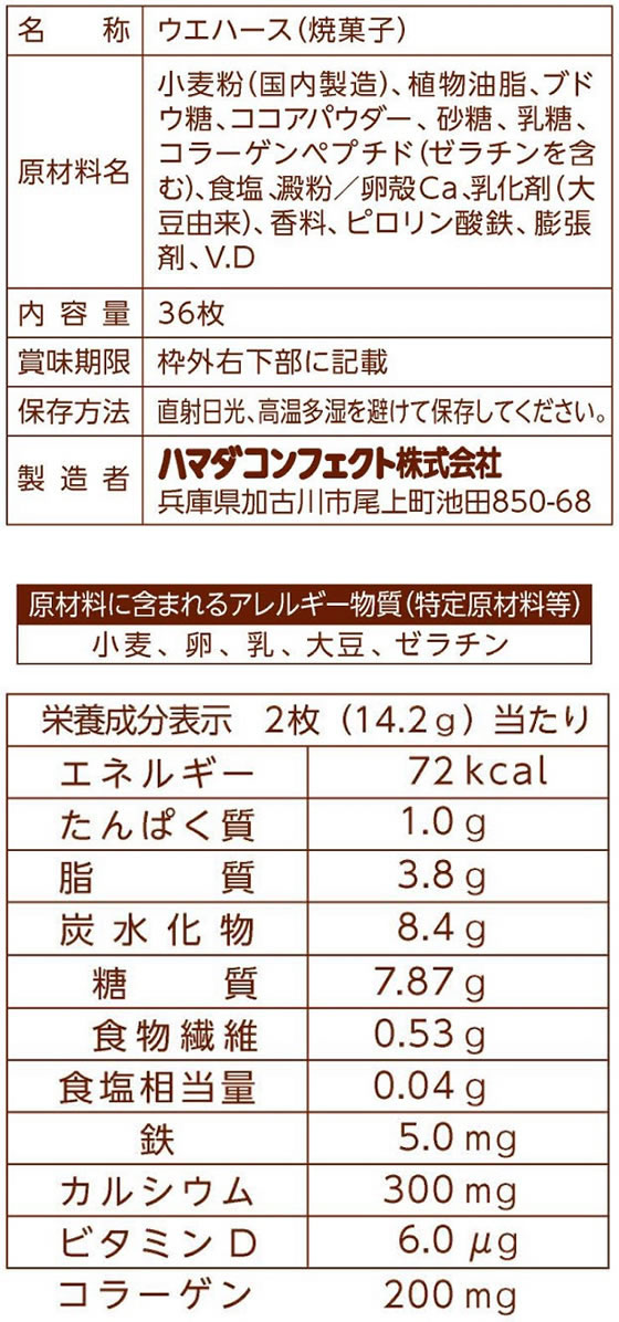 ハマダコンフェクト 鉄プラスコラーゲンウエハース 36枚 通販【フォレストウェイ】