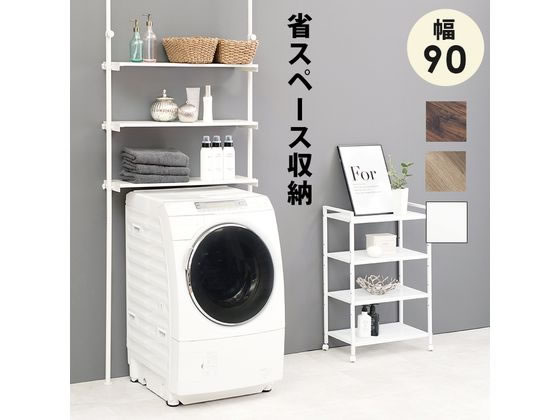 萩原 突っ張り洗濯機ラック ナチュラル／ホワイト 幅90cm 通販【フォレストウェイ】