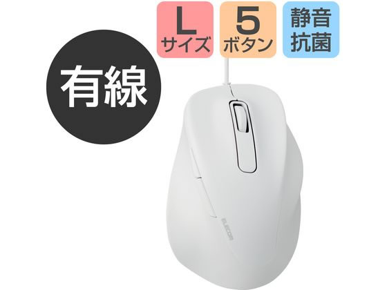 エレコム 有線マウス EX-G 5ボタン Lサイズ ホワイト 通販【フォレストウェイ】
