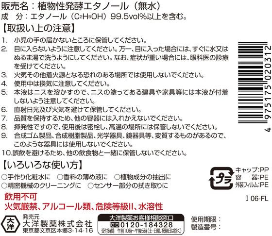 大洋製薬 植物性発酵 エタノール(無水) 500ml【通販フォレストウェイ】