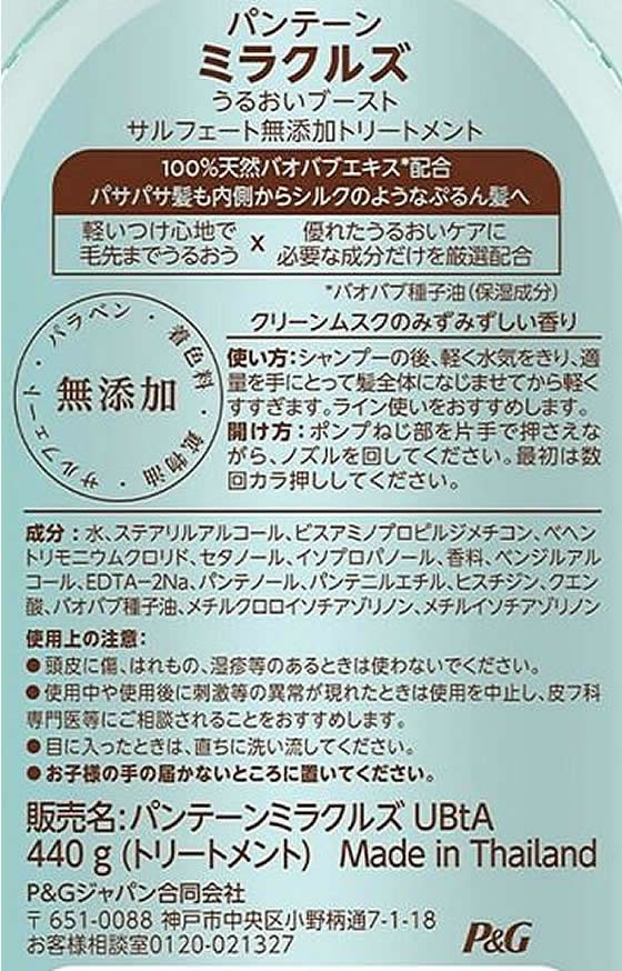 P&G パンテーンミラクルズ うるおいブースト トリートメント 本体 440g