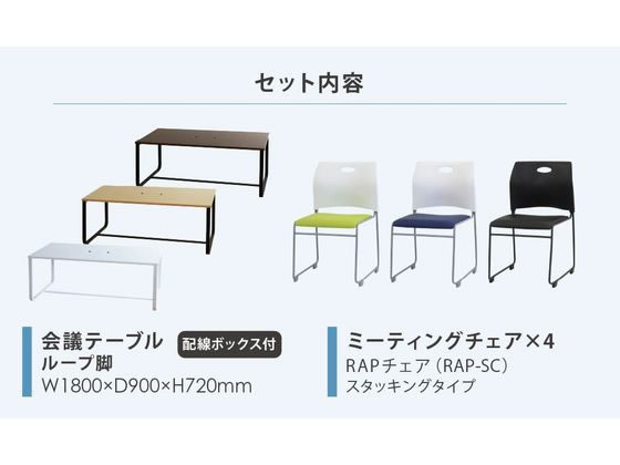 Netforce 4人用会議セット テーブル1800mm WN RAPチェア NV