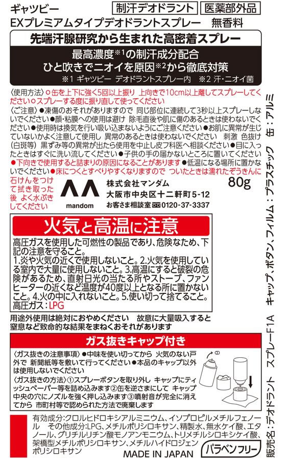 マンダム ギャツビー EXプレミアムタイプデオドラント スプレー 無香料 通販【フォレストウェイ】