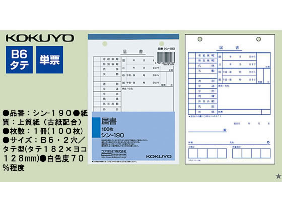 コクヨ 届書 5冊 シン-190 通販【フォレストウェイ】