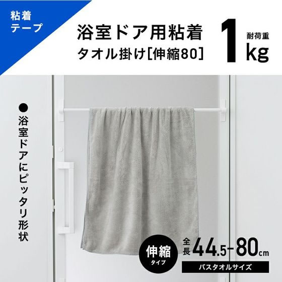 レック 浴室ドア用粘着テープ タオル掛け 1kg 伸縮80 白 B00567