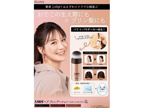 ルアン SMHヘアファンデーション [スティックタイプ] ダークブラウン