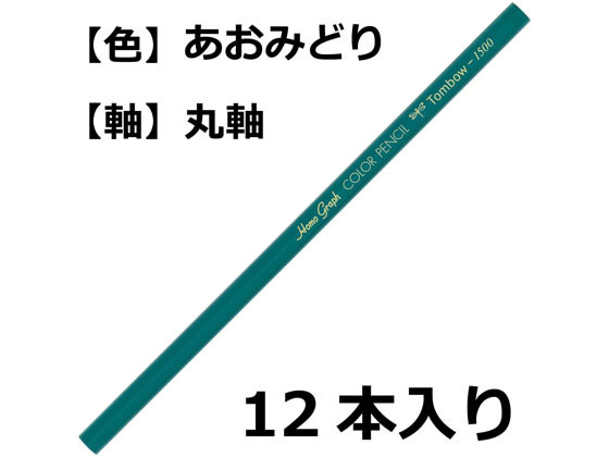 トンボ鉛筆 色鉛筆 1500単色 青緑 12本 1500-12 通販【フォレストウェイ】