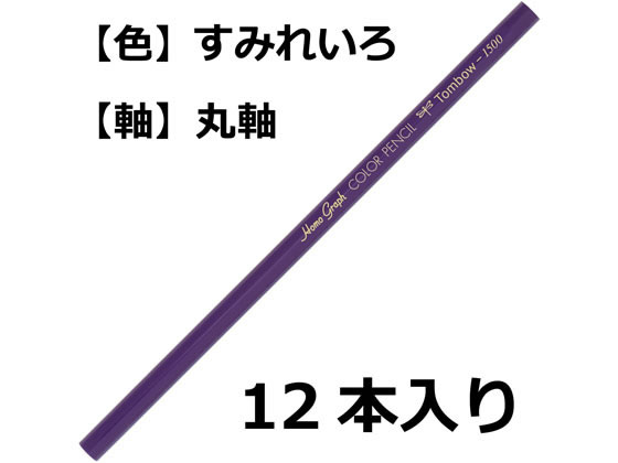 トンボ鉛筆 色鉛筆 1500単色 すみれ色 12本 1500-19 通販【フォレスト