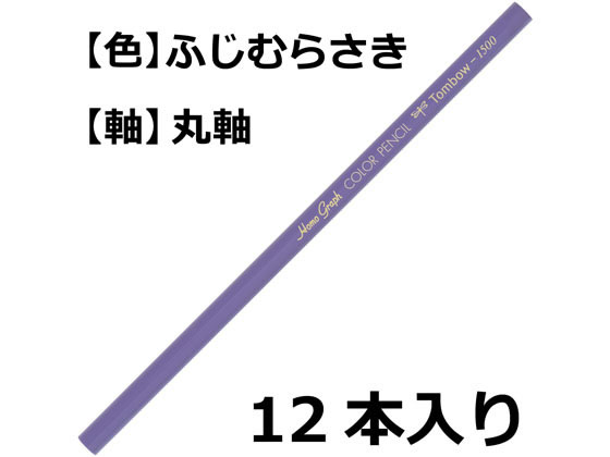 トンボ鉛筆 色鉛筆 1500単色 藤紫 12本 1500-20 通販【フォレストウェイ】